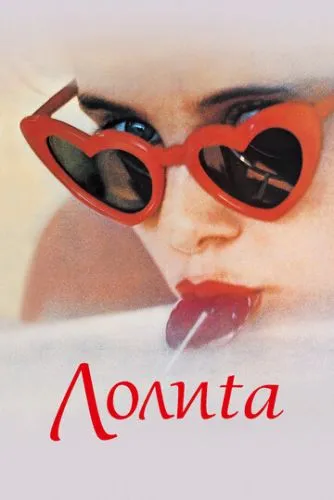 Лолита (1962) смотреть онлайн