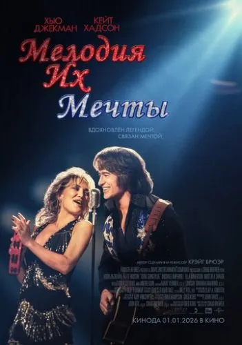 Мелодия их мечты (2025) смотреть онлайн