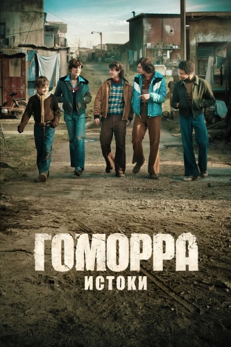 Гоморра: Истоки (2026) смотреть онлайн
