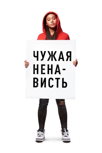 Чужая ненависть (2018) смотреть онлайн