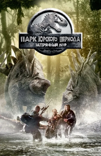 Парк Юрского периода 2: Затерянный мир (1997) смотреть онлайн