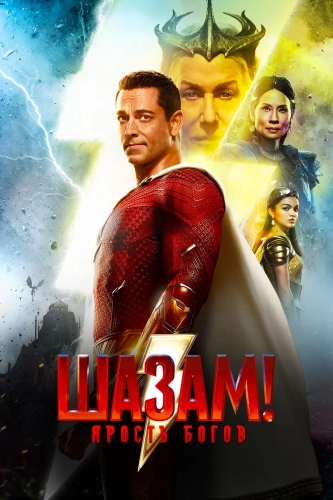 Шазам! Ярость богов (2023) смотреть онлайн