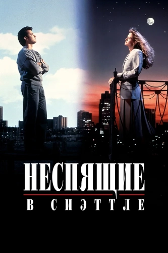 Неспящие в Сиэттле (1993) смотреть онлайн