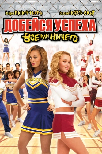 Добейся успеха 3: Всё или ничего (2006) смотреть онлайн