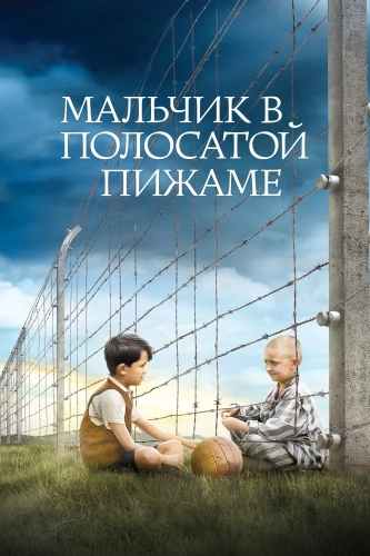 Мальчик в полосатой пижаме (2008) смотреть онлайн