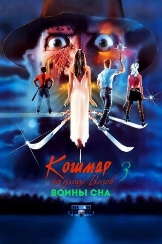Кошмар на улице Вязов 3: Воины сна (1987) смотреть онлайн