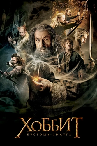 Хоббит: Пустошь Смауга (2013) смотреть онлайн