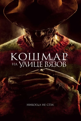 Кошмар на улице Вязов (2010) смотреть онлайн