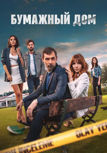 Бумажный дом (2021) смотреть онлайн