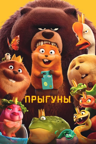 Прыгуны смотреть онлайн