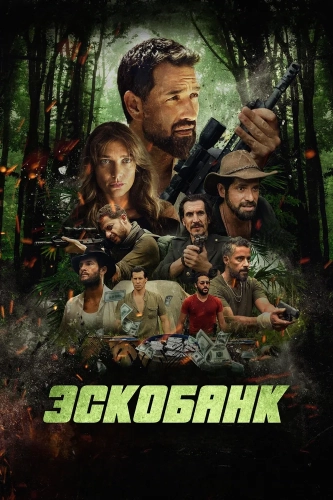 Эскобанк (2025) смотреть онлайн