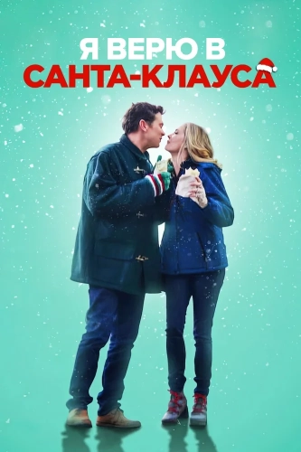 Я верю в Санта-Клауса (2022) смотреть онлайн