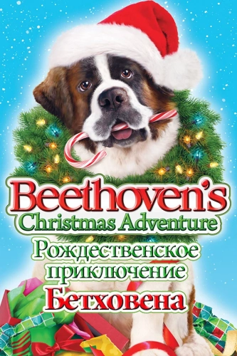 Рождественское приключение Бетховена