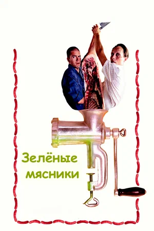 Зеленые мясники (2003) смотреть онлайн