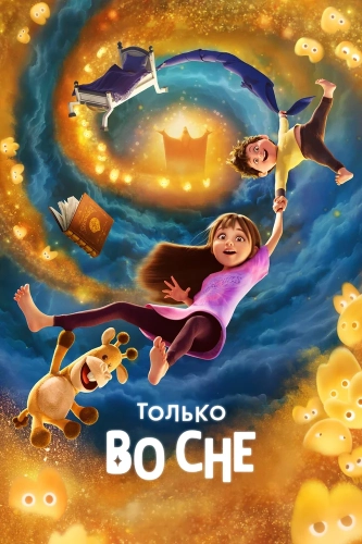 Только во сне (2025) смотреть онлайн