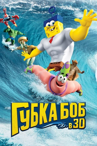 Губка Боб в 3D (2015) смотреть онлайн