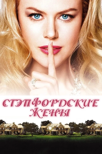 Стэпфордские жены (2004) смотреть онлайн
