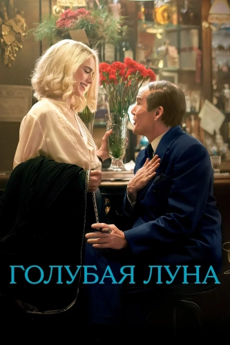 Голубая луна (2025) смотреть онлайн