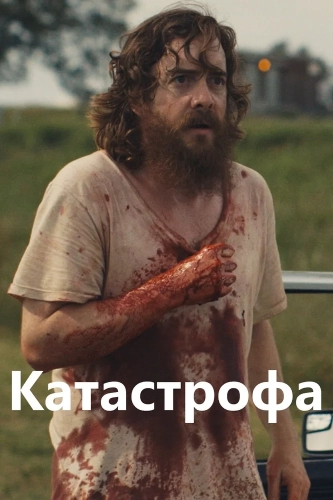 Руины прошлого (2013) смотреть онлайн