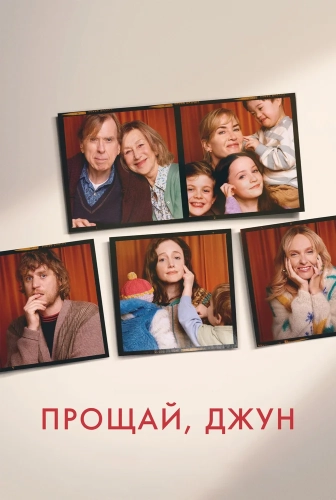 Прощай, Джун (2025) смотреть онлайн