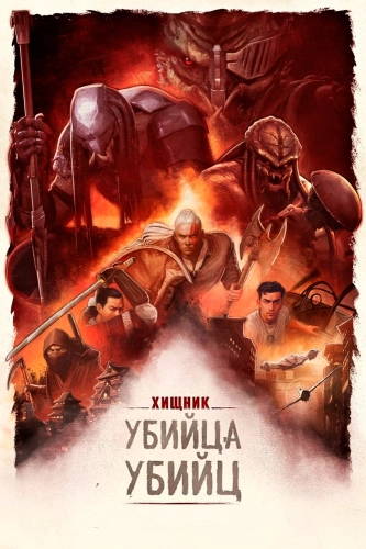 Хищник: Убийца убийц (2025) смотреть онлайн