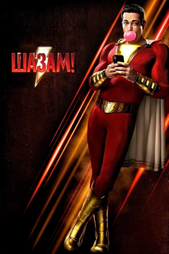 Шазам! (2019) смотреть онлайн
