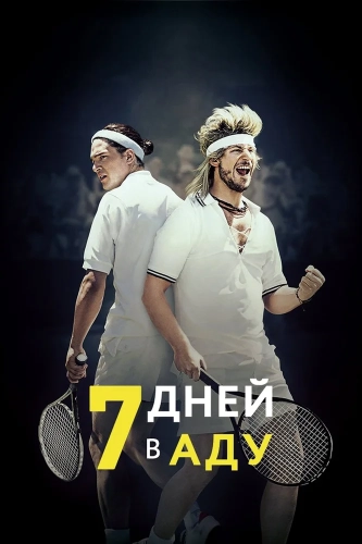 7 дней в аду (2015) смотреть онлайн