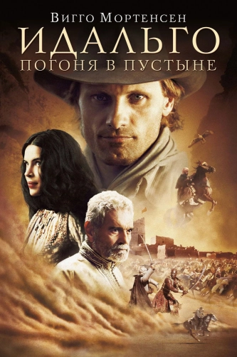 Идальго: Погоня в пустыне (2004) смотреть онлайн