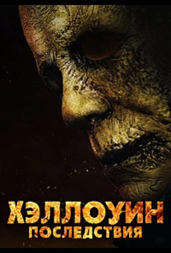 Хэллоуин: Последствия (2025) смотреть онлайн