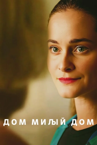 Дом милый дом (2025) смотреть онлайн