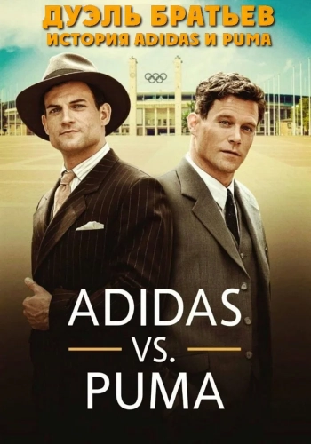 Дуэль братьев. История Adidas и Puma (2016) смотреть онлайн