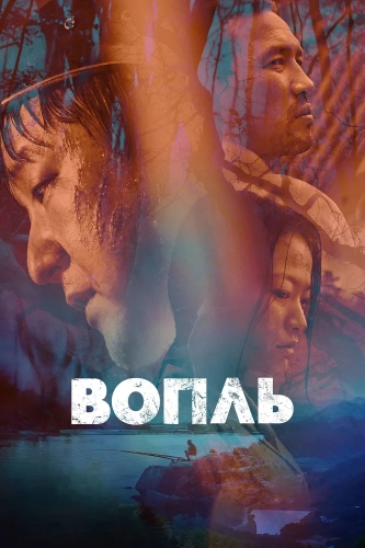 Вопль