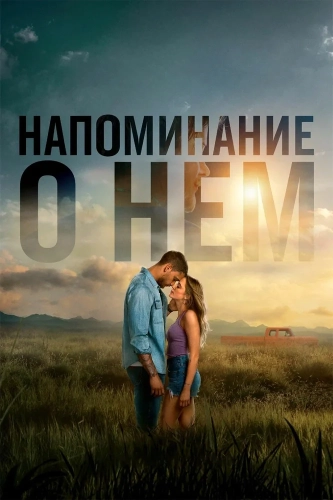 Напоминание о нём (2026) смотреть онлайн