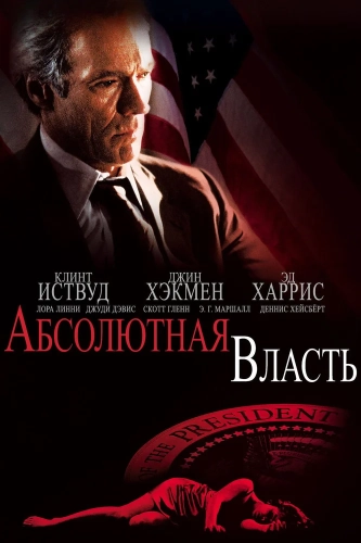 Абсолютная власть (1996) смотреть онлайн