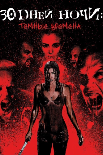30 дней ночи: Темные времена (2010) смотреть онлайн
