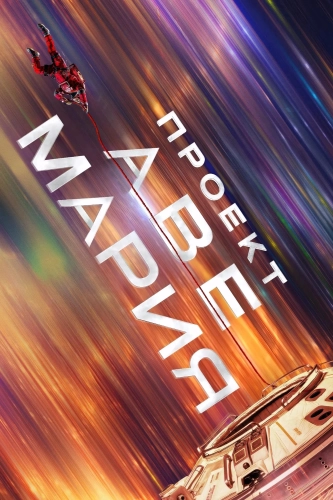 Проект «Аве Мария» (2026) смотреть онлайн