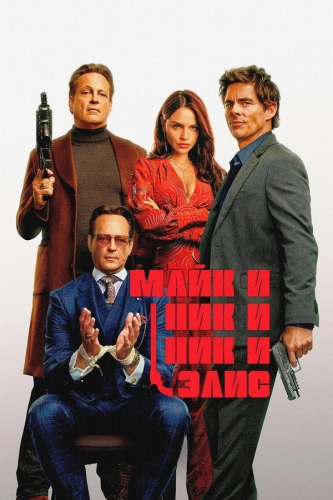 Майк и Ник и Ник и Элис (2026) смотреть онлайн