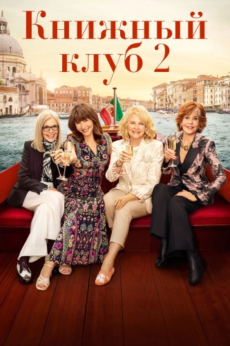Книжный клуб: Новая глава (2023) смотреть онлайн