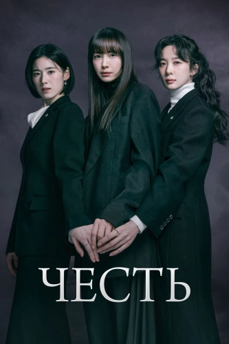 Честь (2026) смотреть онлайн