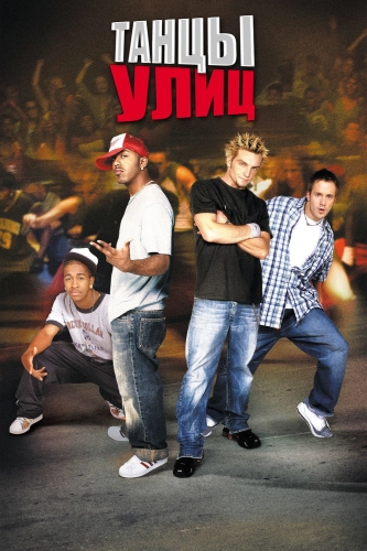 Танцы улиц (2004) смотреть онлайн