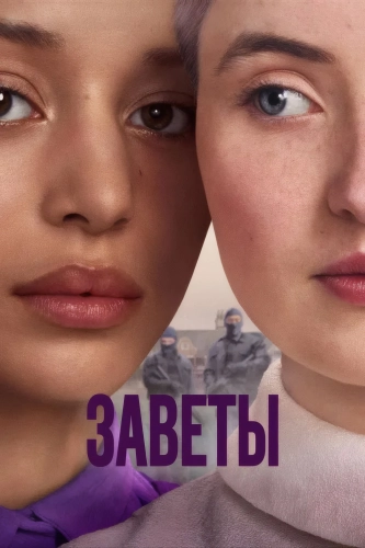 Заветы (2026) смотреть онлайн