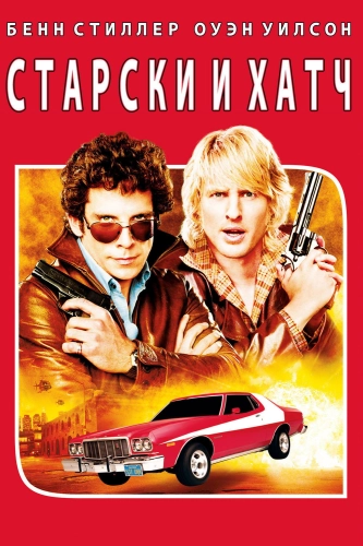 Старски и Хатч (2004) смотреть онлайн