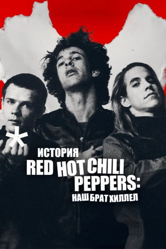 Восхождение Red Hot Chili Peppers: Наш брат Хиллел (2026) смотреть онлайн