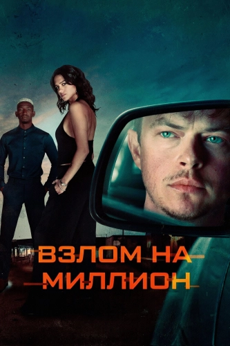 Взлом на миллион (2026) смотреть онлайн