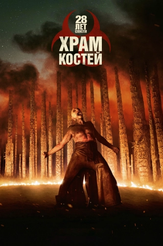 28 лет спустя: Храм костей (2026) смотреть онлайн