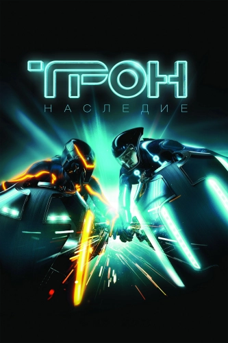 Трон: Наследие (2010) смотреть онлайн