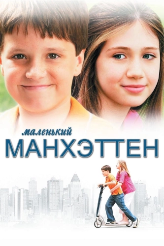Маленький Манхэттен (2005) смотреть онлайн