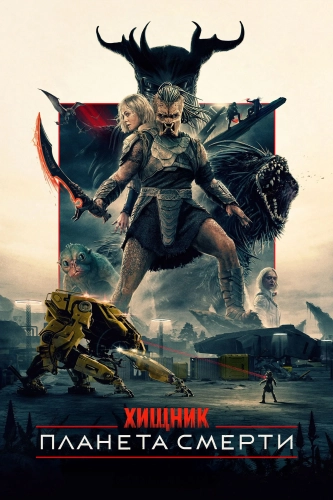 Хищник: Планета смерти (2025) смотреть онлайн