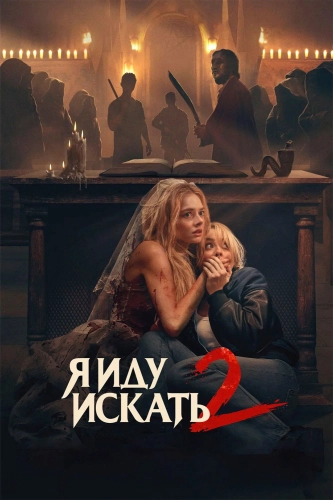 Я иду искать 2 (2026) смотреть онлайн
