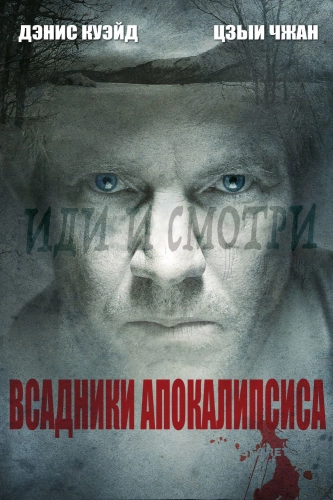 Всадники апокалипсиса (2008) смотреть онлайн